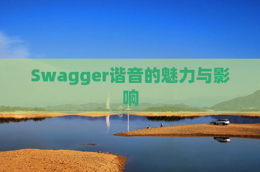 Swagger谐音的魅力与影响
