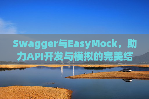 Swagger与EasyMock，助力API开发与模拟的完美结合