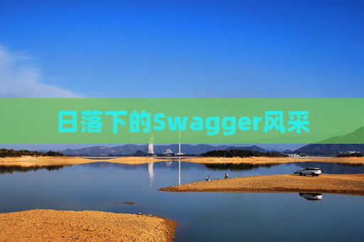 日落下的Swagger风采